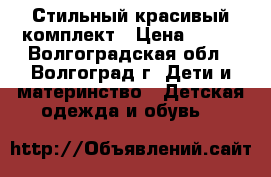 Стильный красивый комплект › Цена ­ 100 - Волгоградская обл., Волгоград г. Дети и материнство » Детская одежда и обувь   